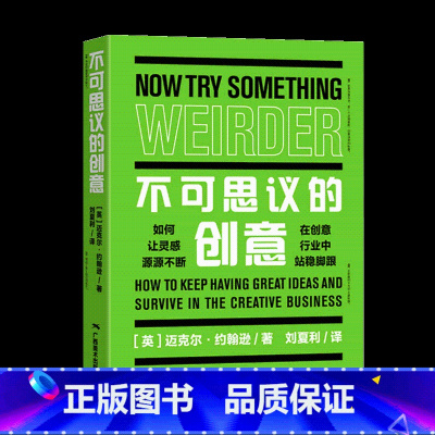 [正版]不可思议的创意 如何让灵感源源不断 在创意行业中站稳脚跟 多种设计创意设计灵感广告设计工业设计产品设计 平面设