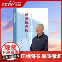 [央视网]孙家栋画传 王建蒙 著 人民出版社