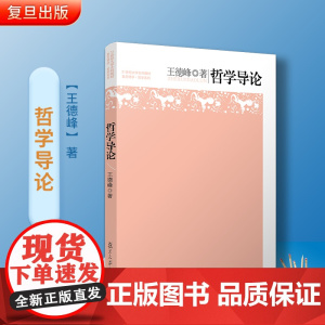 哲学导论 王德峰 21世纪大学文科教材 大学生哲学教科书 复旦哲学王子王德峰经典力作 中西方哲学概论哲学入门读物 正版书
