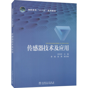 [M]传感器技术及应用-9787512361904