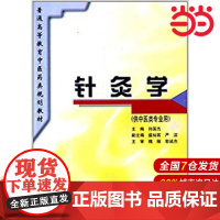 针灸学(规划教材).主编:孙国杰9787532341023