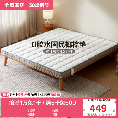 全友家居椰丝棉床垫薄款针织面料护脊床垫1.5米1.8m