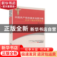 正版 中国共产党的基本治国方略:法治与德治的辩证法 戴木才主撰