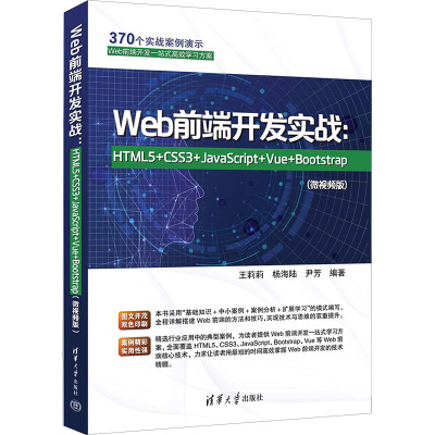 [正版新书] Web前端开发实战:HTML5+CSS3+JavaScript+Vue+Bootstrap(微视频版) 王