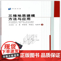 三维地质建模方法与应用9787548731368 王永志中南大学出版社自然科学三维地质模型建立模型研究书籍