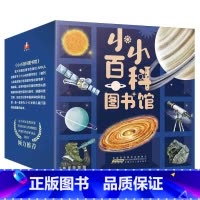 小小百科图书馆(全40册) [正版]小小百科图书馆全40册让孩子与自然历史伟人对话建立世界运转认知