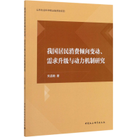 音像我国居民消费倾向变动、需求升级与动力机制研究朱孟晓