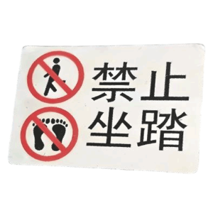 华夏京铁城 禁止坐踏标识 HX-030 个