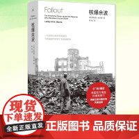 正版 核爆余波 一位调查记者的无畏追寻与他震撼世界的广岛真相报道 细述了当时美国的新闻管控揭示出蘑菇云下的核爆真相