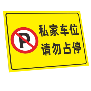 迅迈 私家车位请勿占停TC5(PVC板) 标识牌 广告牌50*70cm 单位 ;张