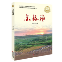 正版新书]金银滩李春雷9787530679784