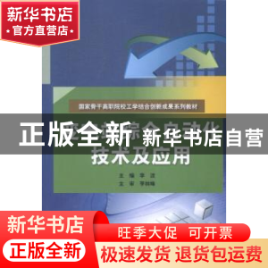 正版 变电站综合自动化技术及应用 李波主编 中国水利水电出版社