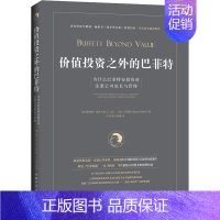 [正版]价值投资之外的巴菲特 为什么巴菲特在投资时注重公司成长与管理 中国青年出版社 (美)普雷姆·杰恩 著 汪涛,郭宁