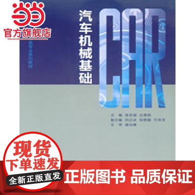 汽车机械基础.张志强 达贵纯/9787562498896