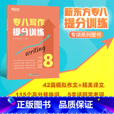 [正版]专八写作提分训练 tem8英语专业考试技巧指导 作文真题模拟题解题参考范文译文 社会生活文化教育科技书籍