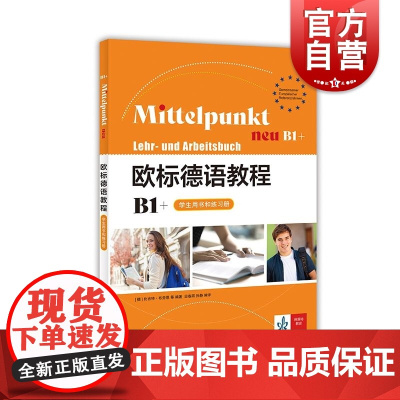 欧标德语教程B1+学生用书和练习册 上海译文出版社DaF德语中级考试专项强化练习材料
