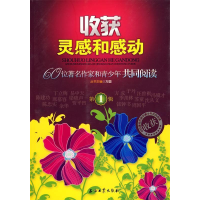 正版新书]收获灵感和感动:60位著名作家和青少年共同阅读(第1辑)