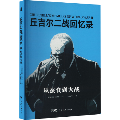 正版新书]从蚕食到大战(英)温斯顿·丘吉尔 著 李国庆 等 译97872
