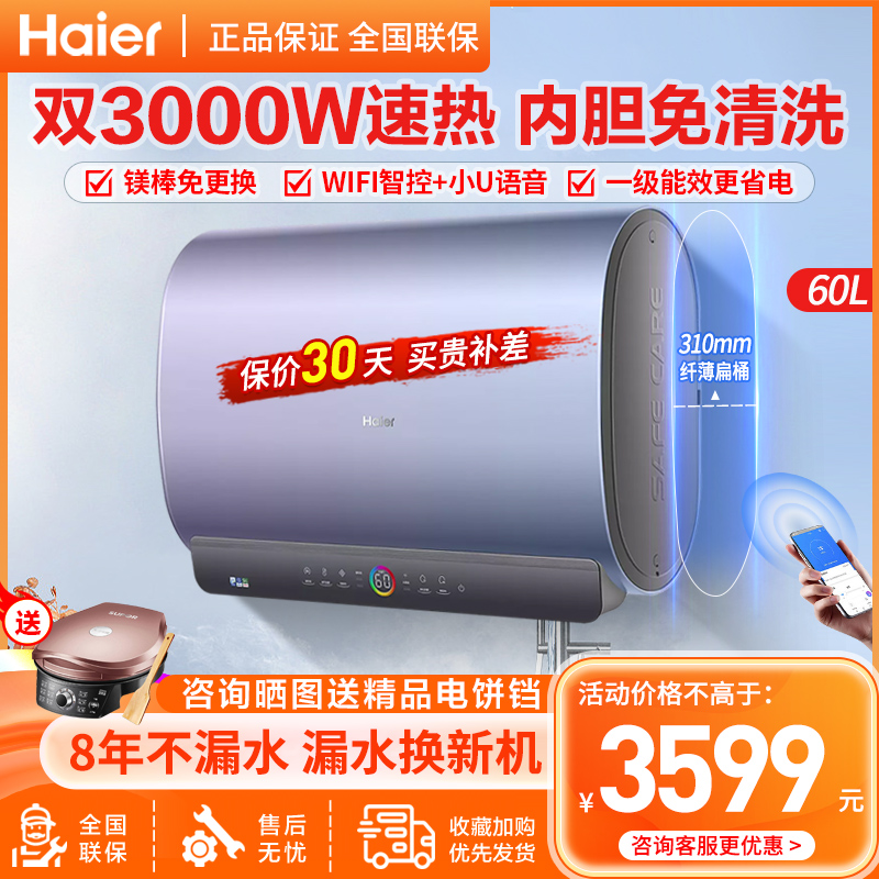 海尔(Haier)电热水器60升横式纤薄扁桶双胆WIFI智控预约洗浴3000W速热