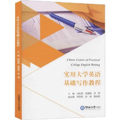 正版新书]实用大学英语基础写作教程田志亮9787567023635