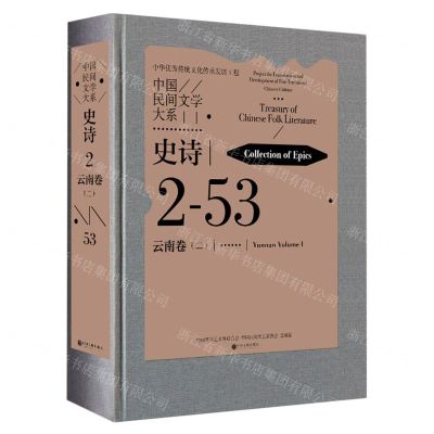 [N]中国民间文学大系(史诗云南卷2)(精)-9787519050610