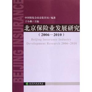 正版新书]北京保险业发展研究(2006-2010)丁小燕9787514116854
