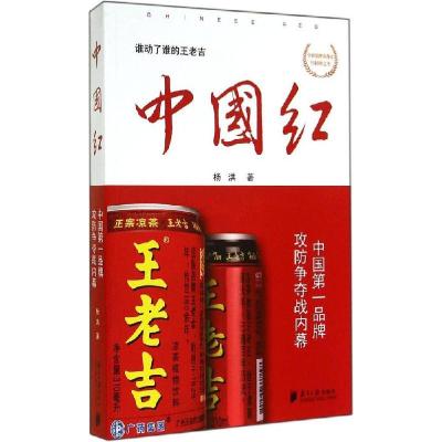 正版新书]中国红:中国**品牌攻防争夺战内幕杨洪9787549111848