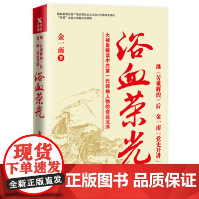浴血荣光金一南著全新再版展示那个热血澎湃的时代读懂那段历史