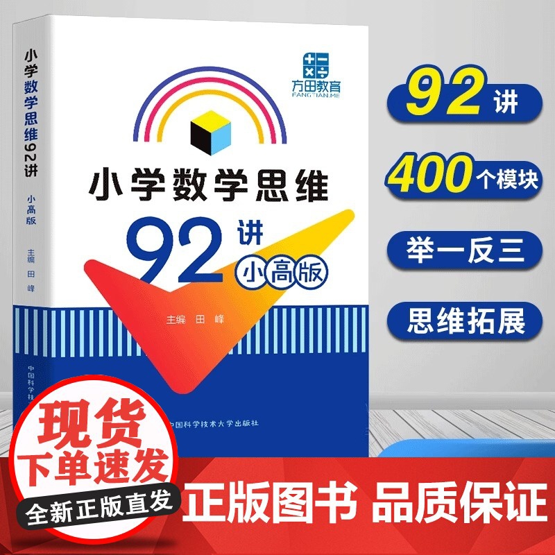 2021新版中科大 小学数学思维92讲 小高版 田峰小学数学竞赛辅导书教学参考书小学数学思维拓展训练书籍计算几何数论组合