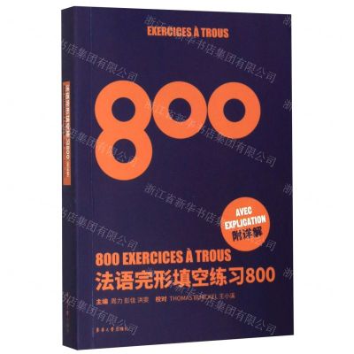 [N]法语完形填空练习800-9787566917201