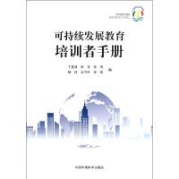 [M]可持续发展教育培训者手册-9787511107886