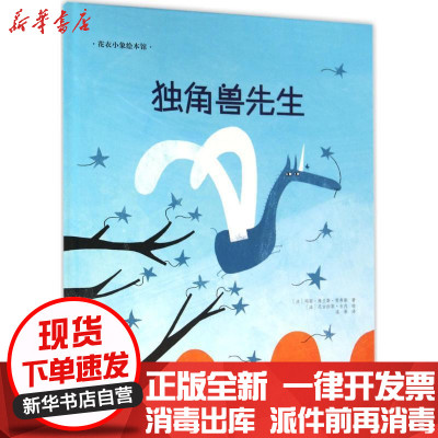 新华书店-正版独角兽先生玛丽·弗兰斯·雪弗隆长春出版社9787544542913书籍