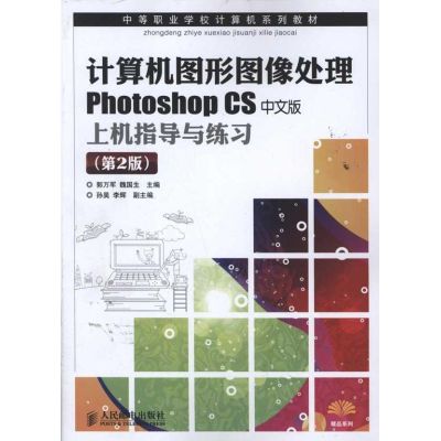 [M]计算机图形图像处理:Photoshop CS中文版上机指导与练习(第2版)-9787115250667
