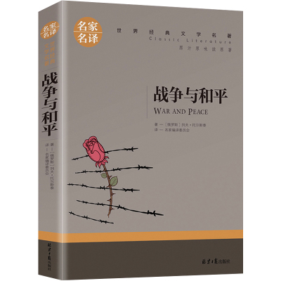 选4本29战争与和平正版原著托尔斯泰名家名译世界文学名著青少年初中高中学生课外阅读年级阅读课外书籍