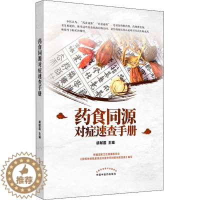 [醉染正版]药食同源对症速查手册 胡献国 编 家庭保健 生活 中国中医药出版社 美术