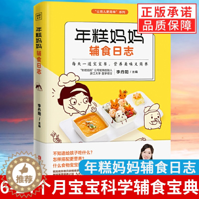 [醉染正版]年糕妈妈辅食日志 0-1岁婴儿辅食大全宝宝食谱 儿童营养餐婴幼儿辅食书籍育儿百科 儿童营养健康书籍正版 宝宝