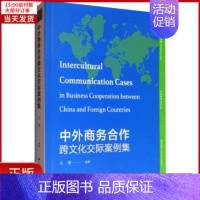 [正版]全新 中外商务合作跨文化交际案例集 经济/贸易政策 9787564227074