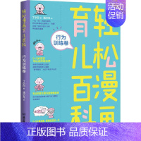 [正版]轻松漫画育儿百科 行为训练卷 丁小白 著 汤小元绘 妇幼保健 生活 北京理工大学出版社 图书