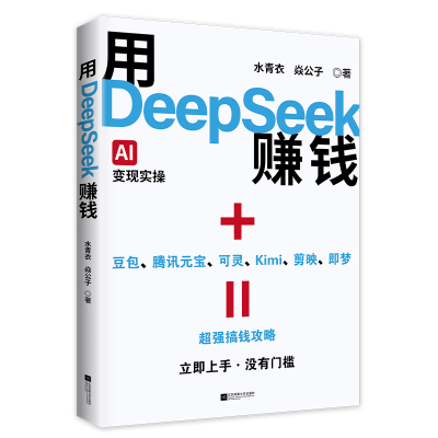 正版新书]用DeepSeek赚钱水青衣//焱公子|9787559494887