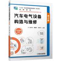 正版新书]汽车电气设备构造与维修 第2版刘冬生 黄国平 黄华文97