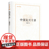 中华复兴十讲(精装)昨日书林黄炎培著延安归来书籍