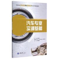 正版新书]汽车专业实训基础(高职高专汽车检测与维修技术专业系