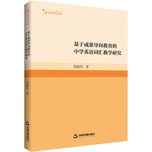 醉染图书基于成果导向教育的中学英语词汇教学研究9787506891073