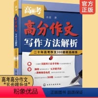 高考 全国通用 [正版]高考高分作文写作方法解析 二十年高考作文300题精选精练2022新版作文素材高考版2021真题满