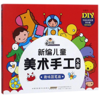 音像趣味简笔画/手痒痒新编儿童美术手工大全 手工制作 新华作者