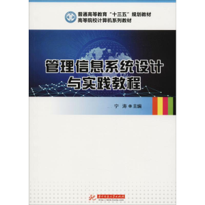 正版新书]管理信息系统设计与实践教程宁涛9787568042529