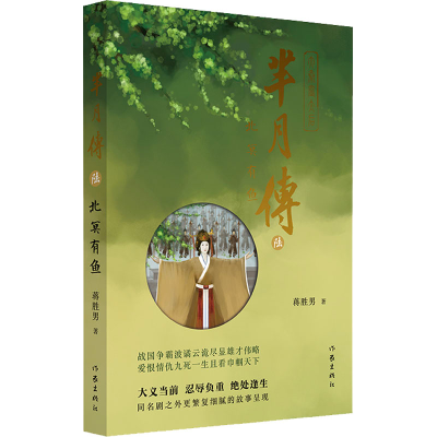 [M]芈月传 6 北冥有鱼-9787521218466