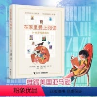 [正版]在家里爱上阅读 0—18岁家庭阅读指南 帕梅拉·保罗 文学家庭教育书籍