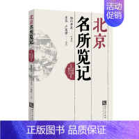 [正版] 北京名所览记 胁川寿泉 书店 地方史志书籍 书 畅想书
