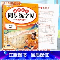 同步练字帖 一年级下 [正版]一年级字帖练字 一年级下册语文同步练字帖每日一练人教版小学笔划笔顺生字识字表描红儿童写字帖